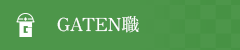 ガテン系求人ポータルサイト【ガテン職】掲載中!
